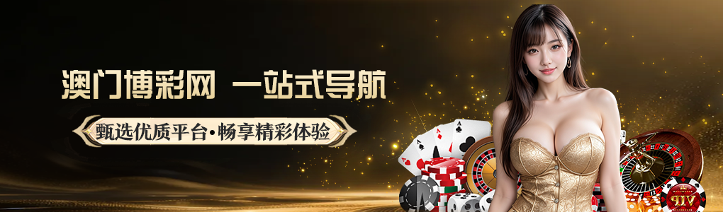 澳门博彩网主推广图