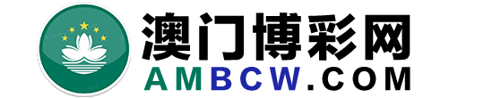 澳门博彩网 AMBCW.COM